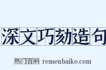 深文巧劾造句是什么意思的图片